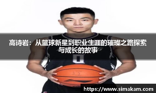 xc体育高诗岩：从篮球新星到职业生涯的璀璨之路探索与成长的故事