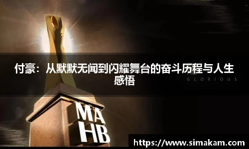 xc体育付豪：从默默无闻到闪耀舞台的奋斗历程与人生感悟