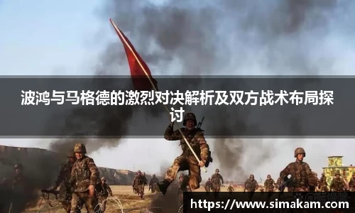 波鸿与马格德的激烈对决解析及双方战术布局探讨