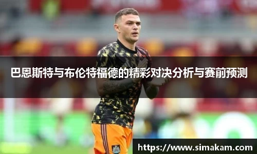 xc体育巴恩斯特与布伦特福德的精彩对决分析与赛前预测
