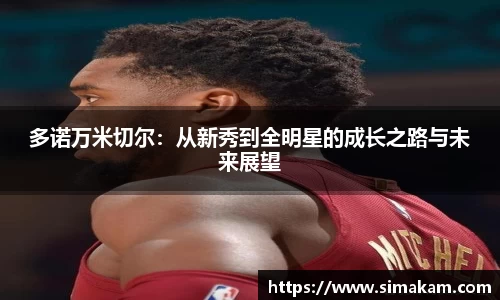 xc体育多诺万米切尔：从新秀到全明星的成长之路与未来展望
